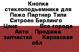 Кнопка стеклоподьемника для Пежо Партнер Типи,Ситроен Берлинго › Цена ­ 1 000 - Все города Авто » Продажа запчастей   . Кировская обл.